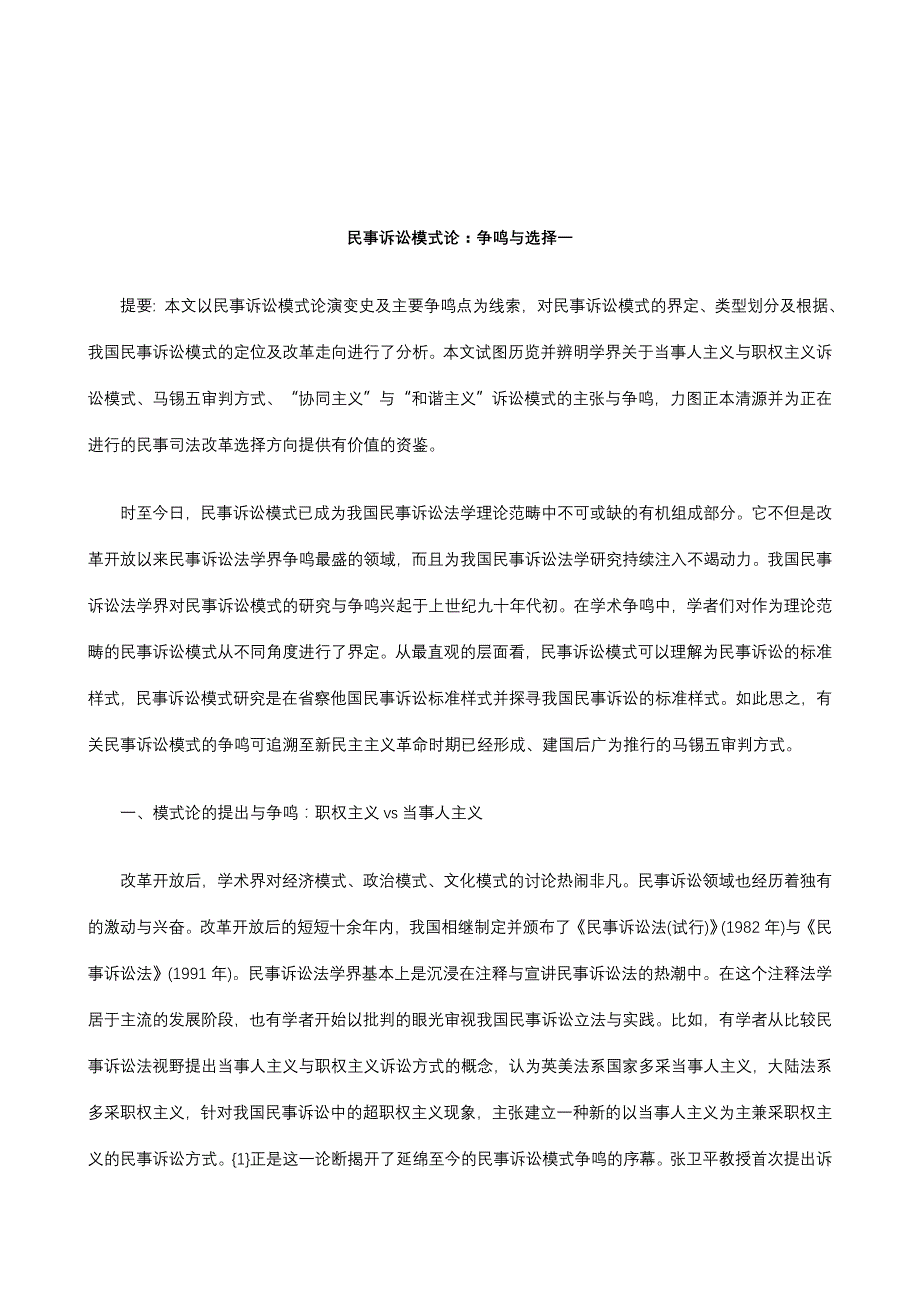 解析民事诉讼模式论：争鸣与选择一_第1页