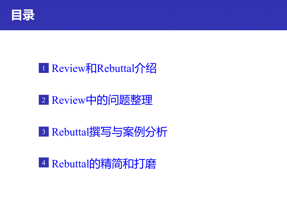 科研实验室-Rebuttal经验总结_第2页