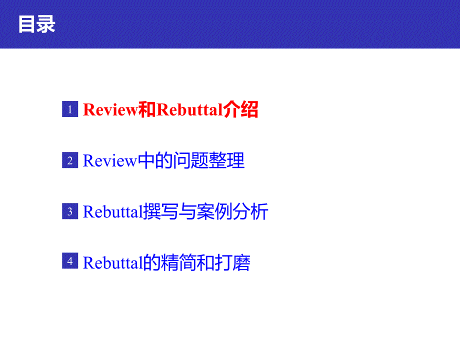 科研实验室-Rebuttal经验总结_第3页