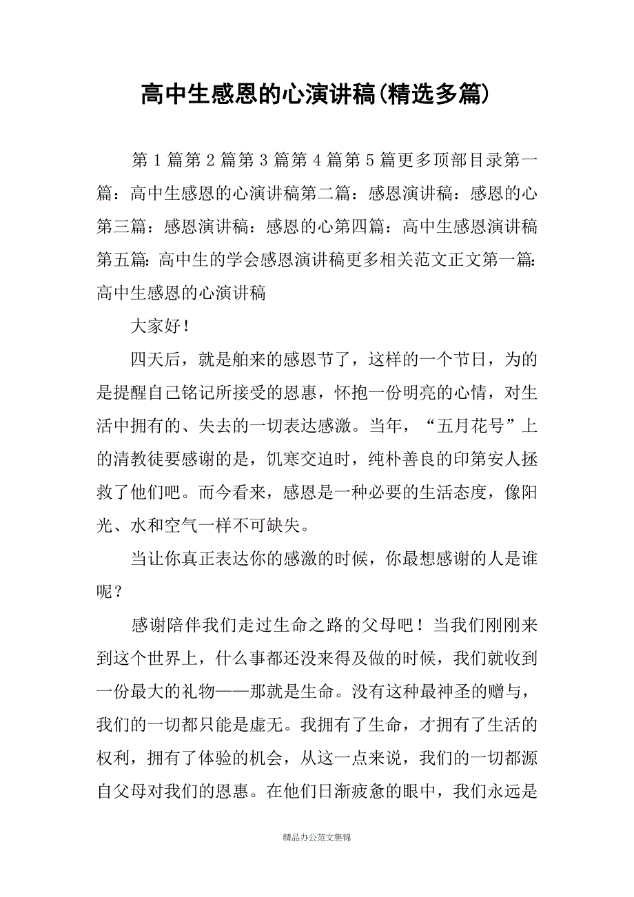高中生感恩的心演讲稿(精选多篇)_第1页