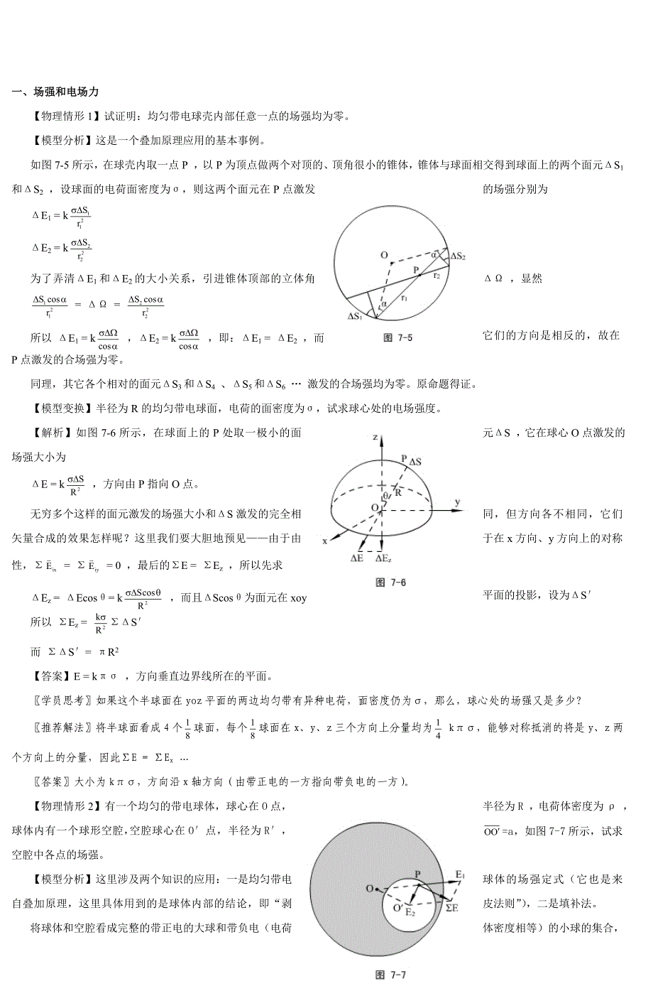 高中物理奥赛讲义(静电场)doc第一讲基本知_第4页