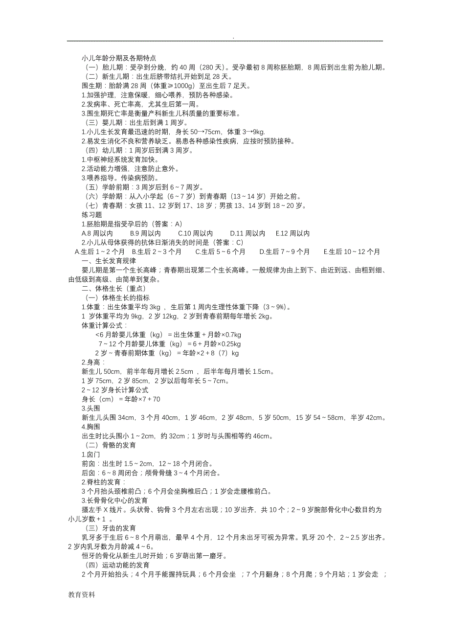 小儿年龄分期各期特点_第1页