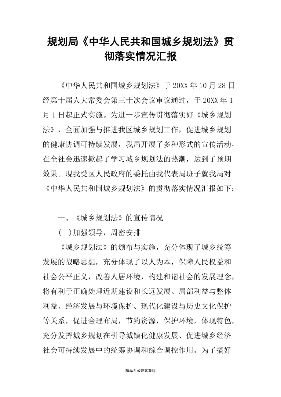 规划局《中华人民共和国城乡规划法》贯彻落实情况汇报_1_第1页