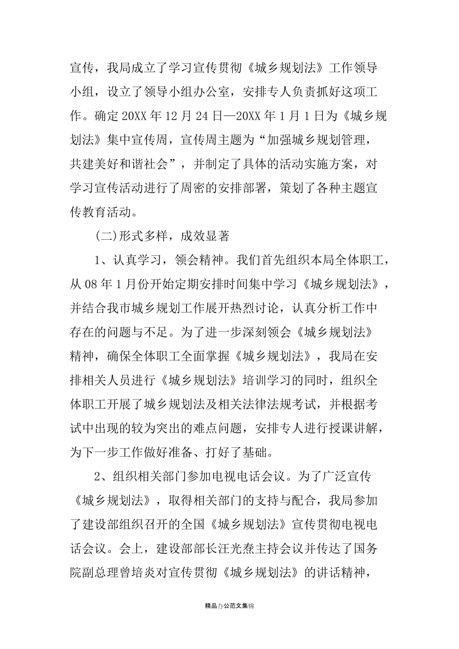 规划局《中华人民共和国城乡规划法》贯彻落实情况汇报_1_第2页