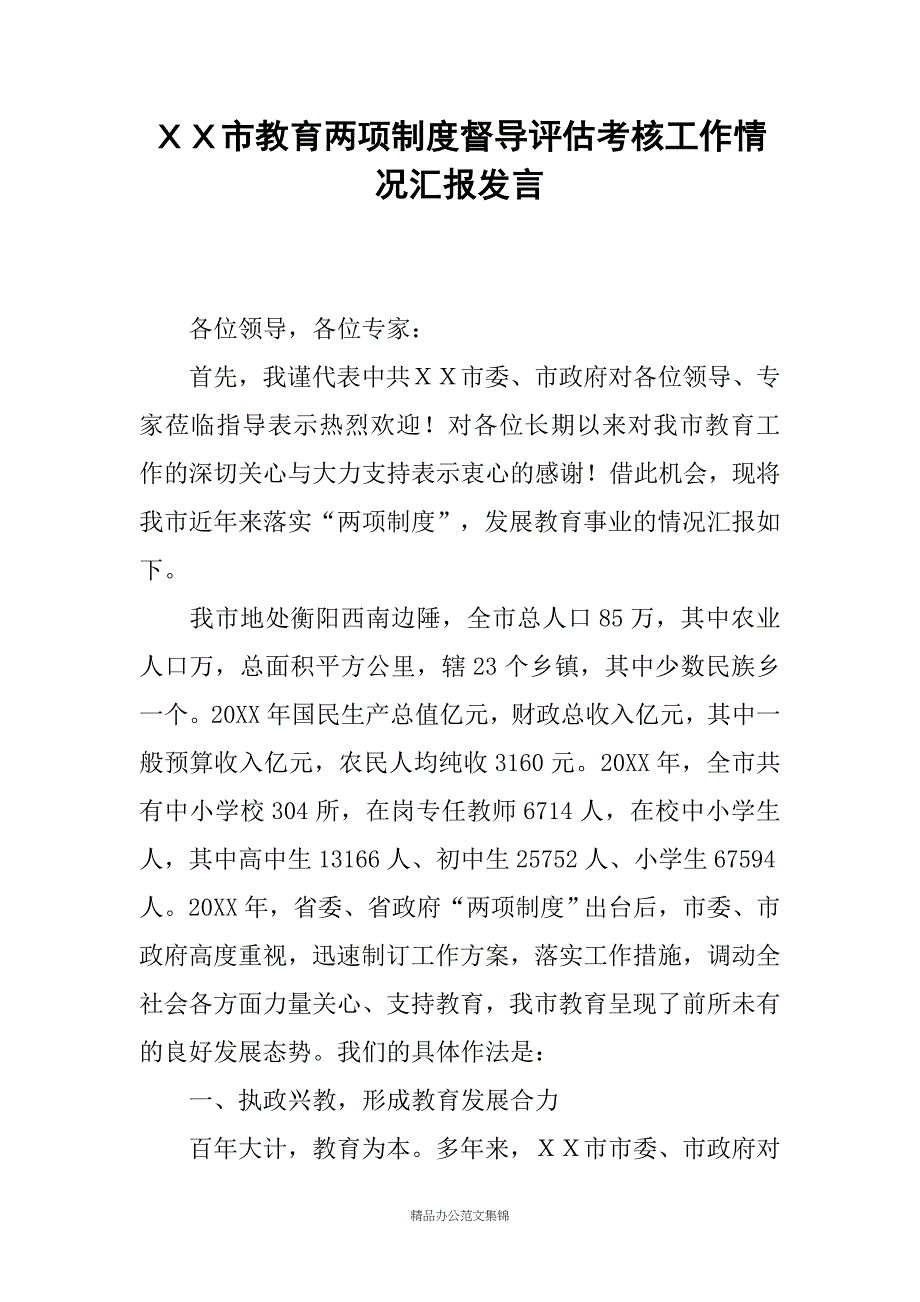 ＸＸ市教育两项制度督导评估考核工作情况汇报发言_第1页