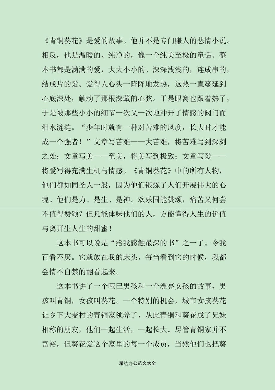 青铜葵花读后感850字_第2页