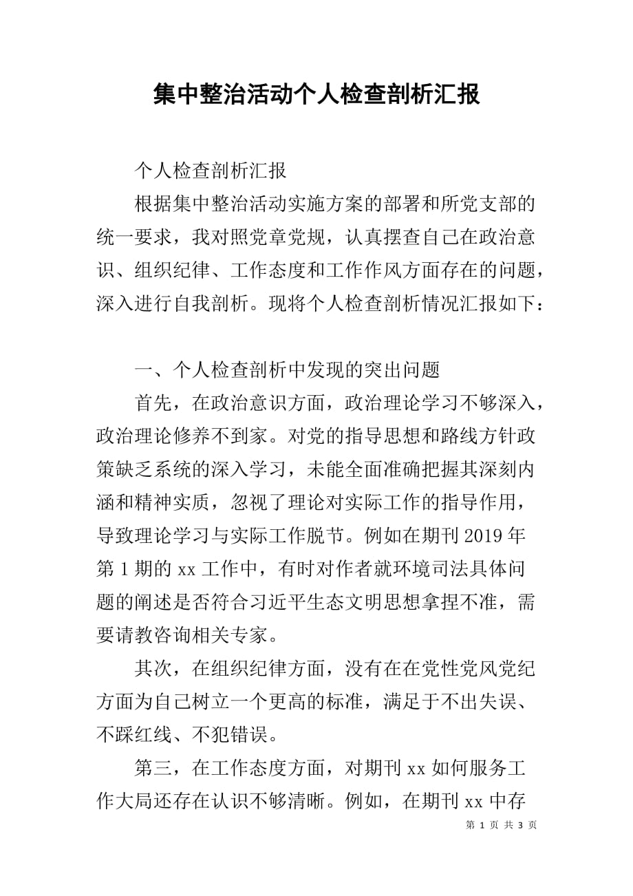 集中整治活动个人检查剖析汇报_第1页