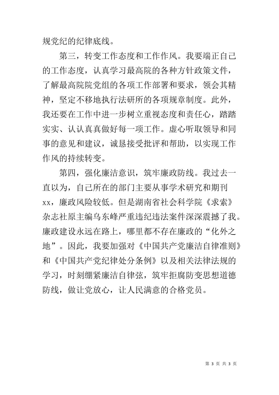 集中整治活动个人检查剖析汇报_第3页