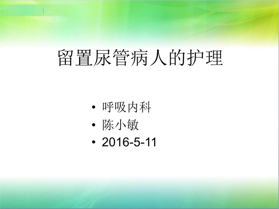 留置尿管病人护_第1页