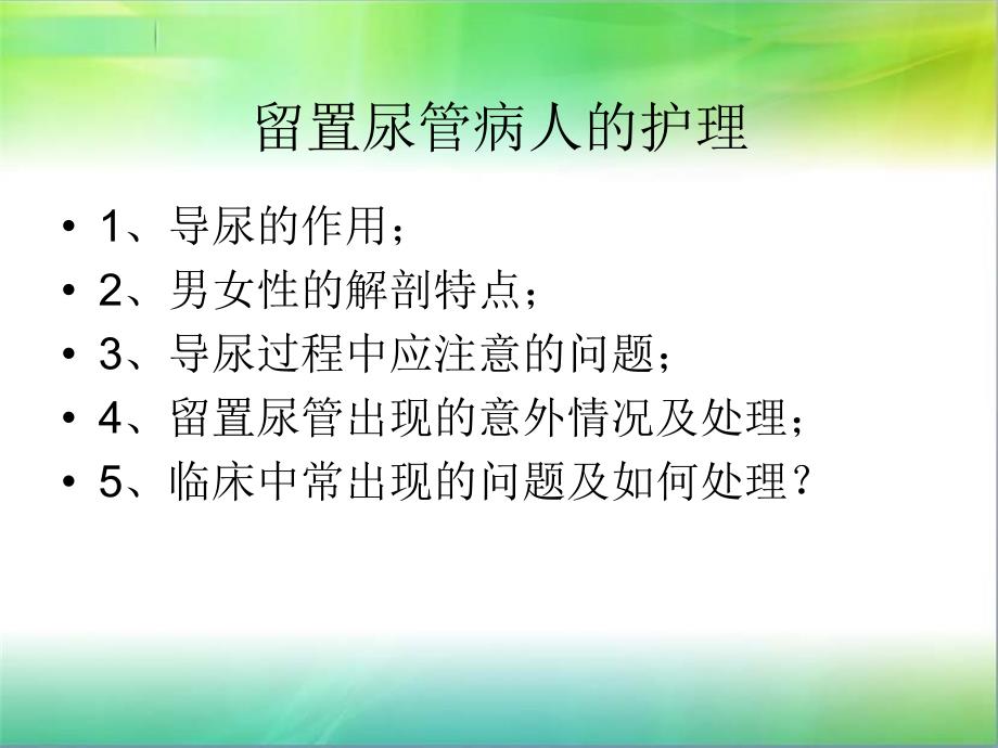 留置尿管病人护_第2页