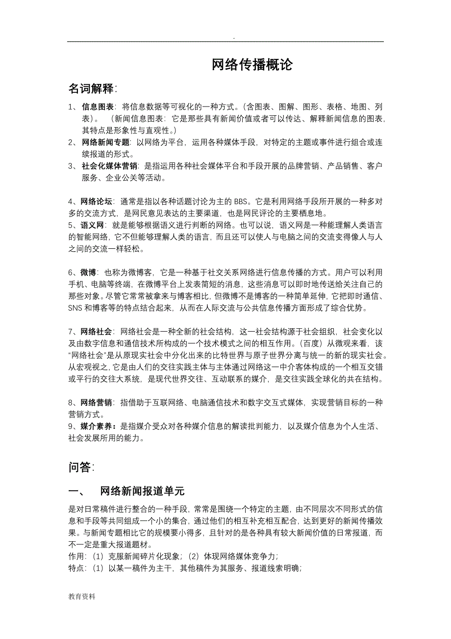 网络传播概论最终版本_第1页