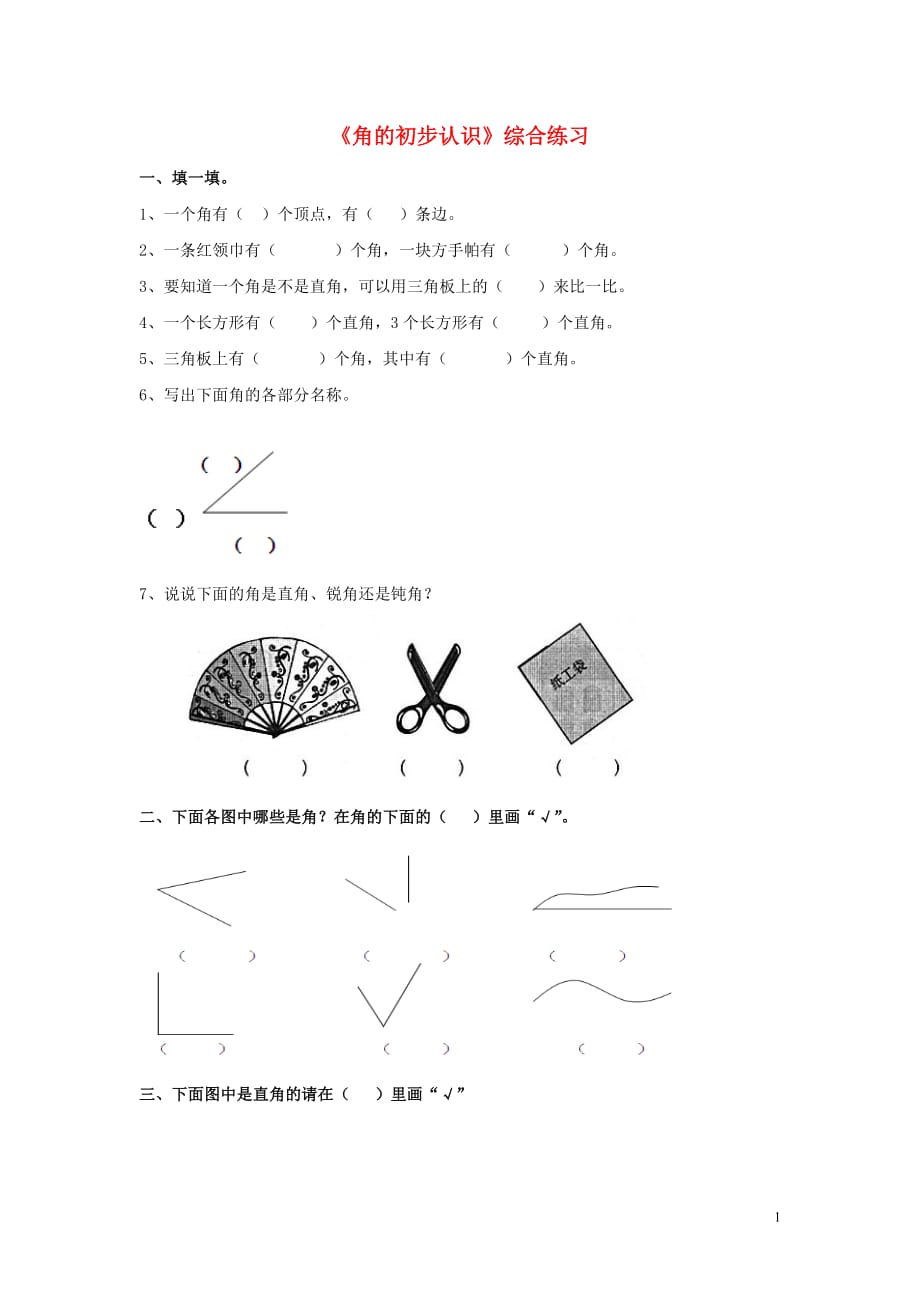 【常耕不辍】二年级数学上册第三单元小制作_角的初步认识综合习题无答案青岛版六三制201907051189_第1页