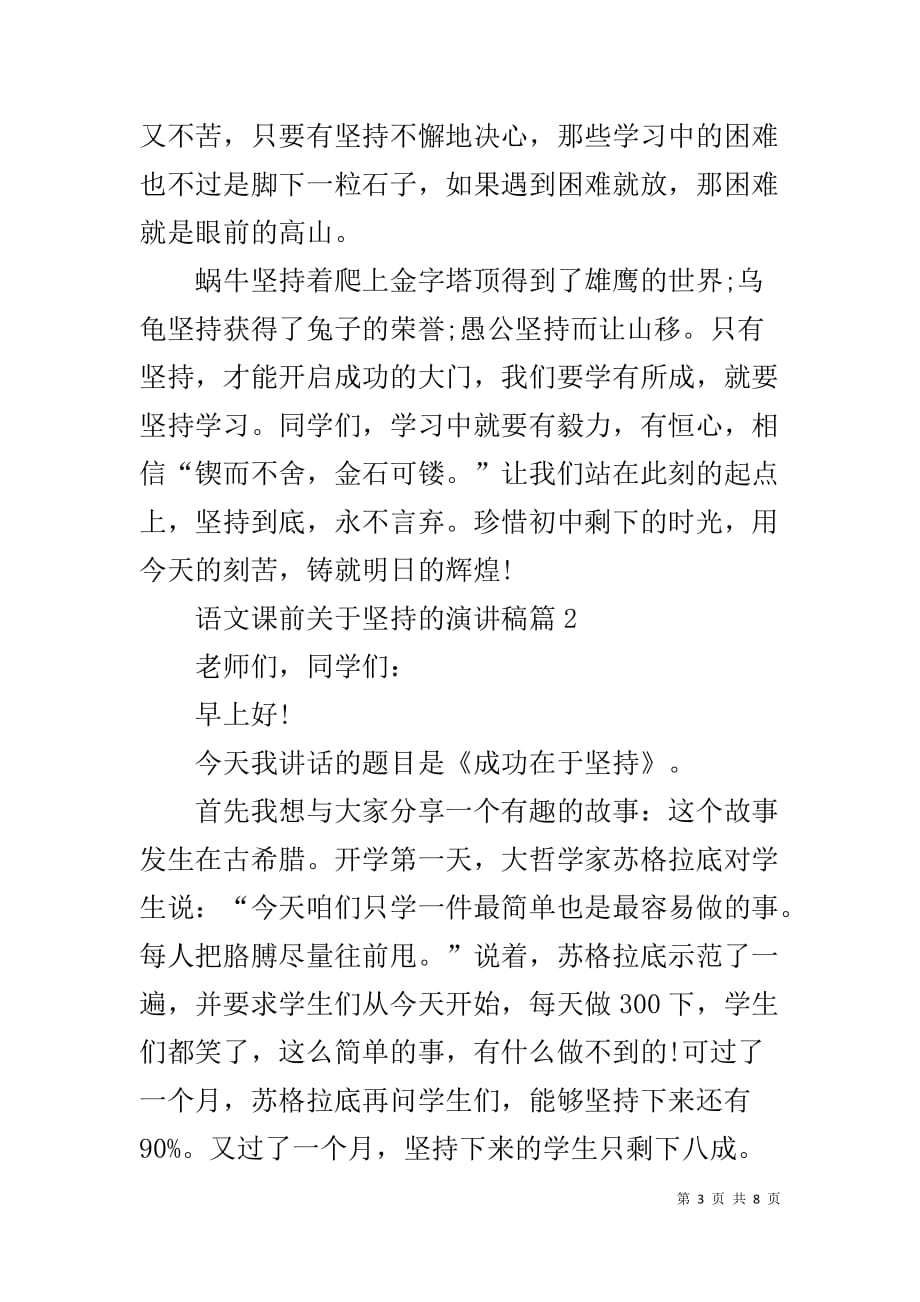 语文课前关于坚持的演讲稿 语文课前三分钟演讲稿_第3页