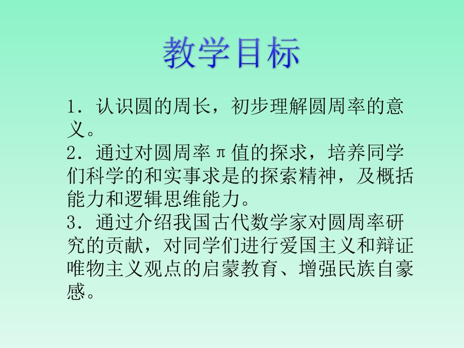 冀教版数学六年级上册《圆的周长》_第2页