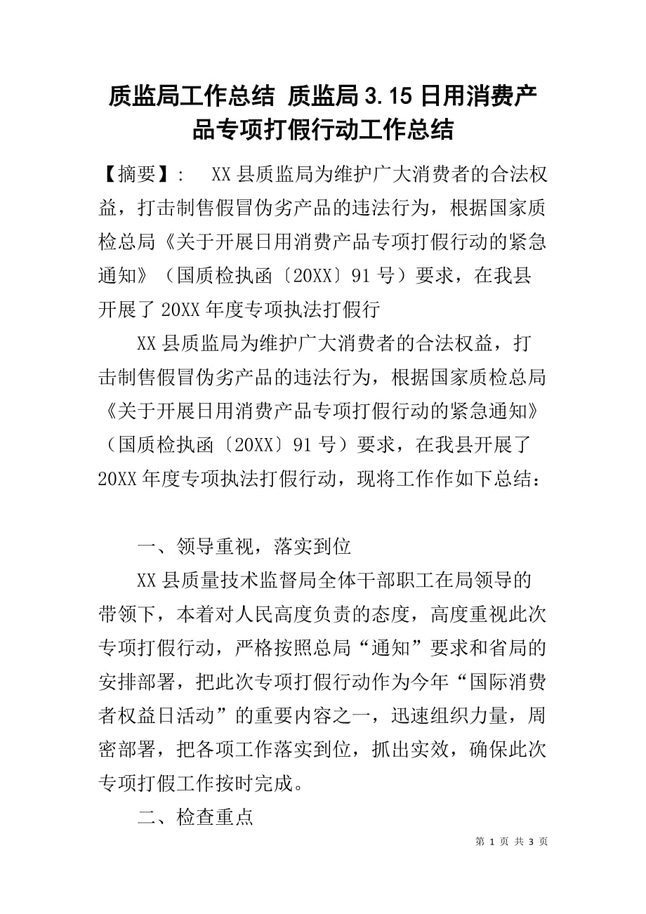 质监局工作总结 质监局3.15日用消费产品专项打假行动工作总结_第1页