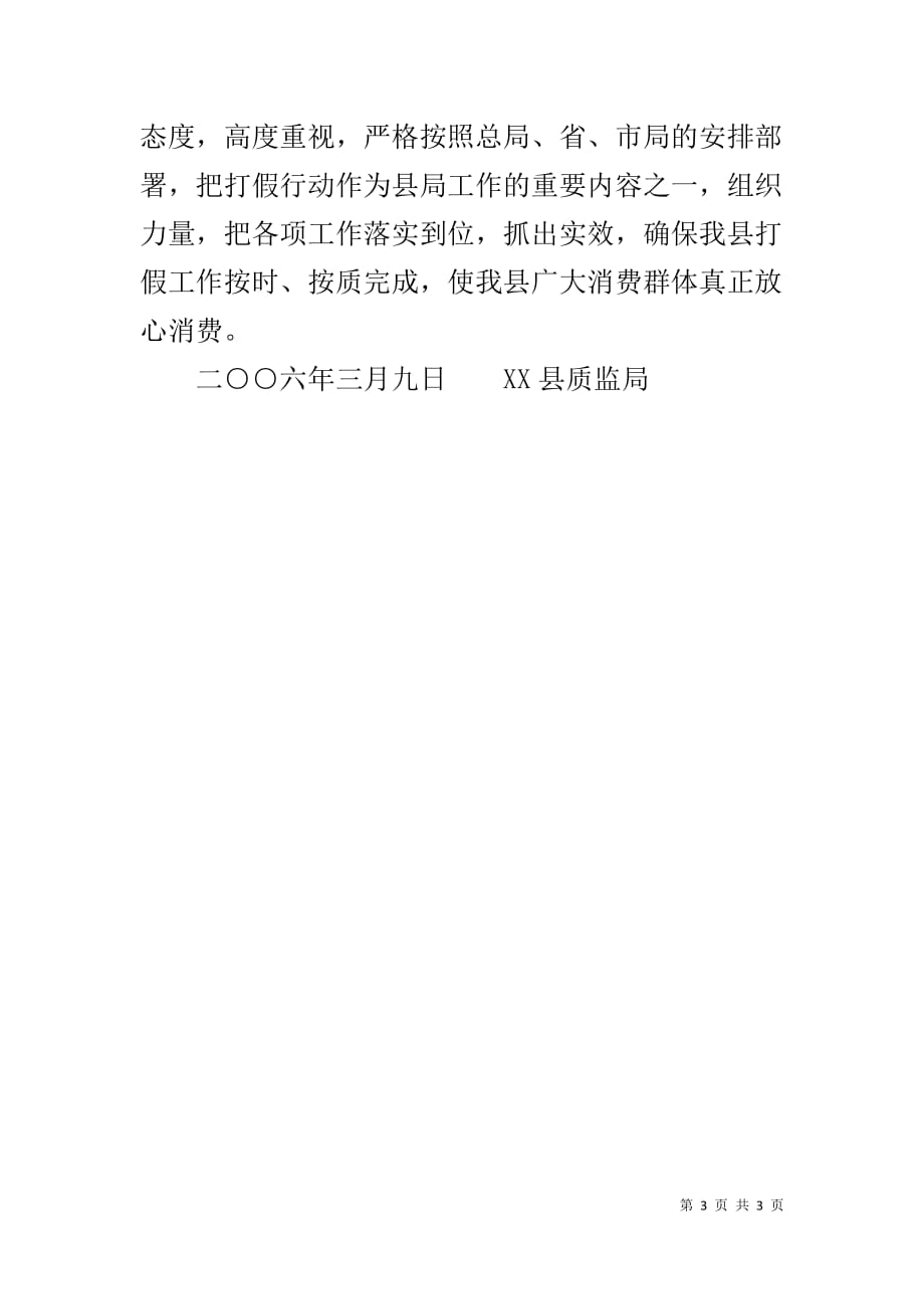 质监局工作总结 质监局3.15日用消费产品专项打假行动工作总结_第3页