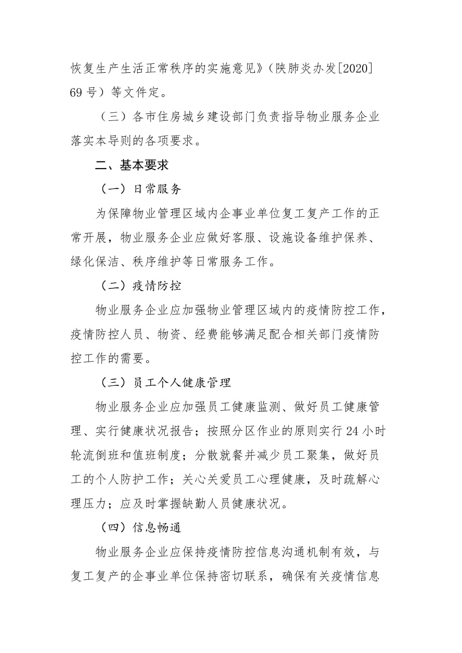 陕西省物业管理区域复产复工期间新冠肺炎疫情防控工作导则_第2页