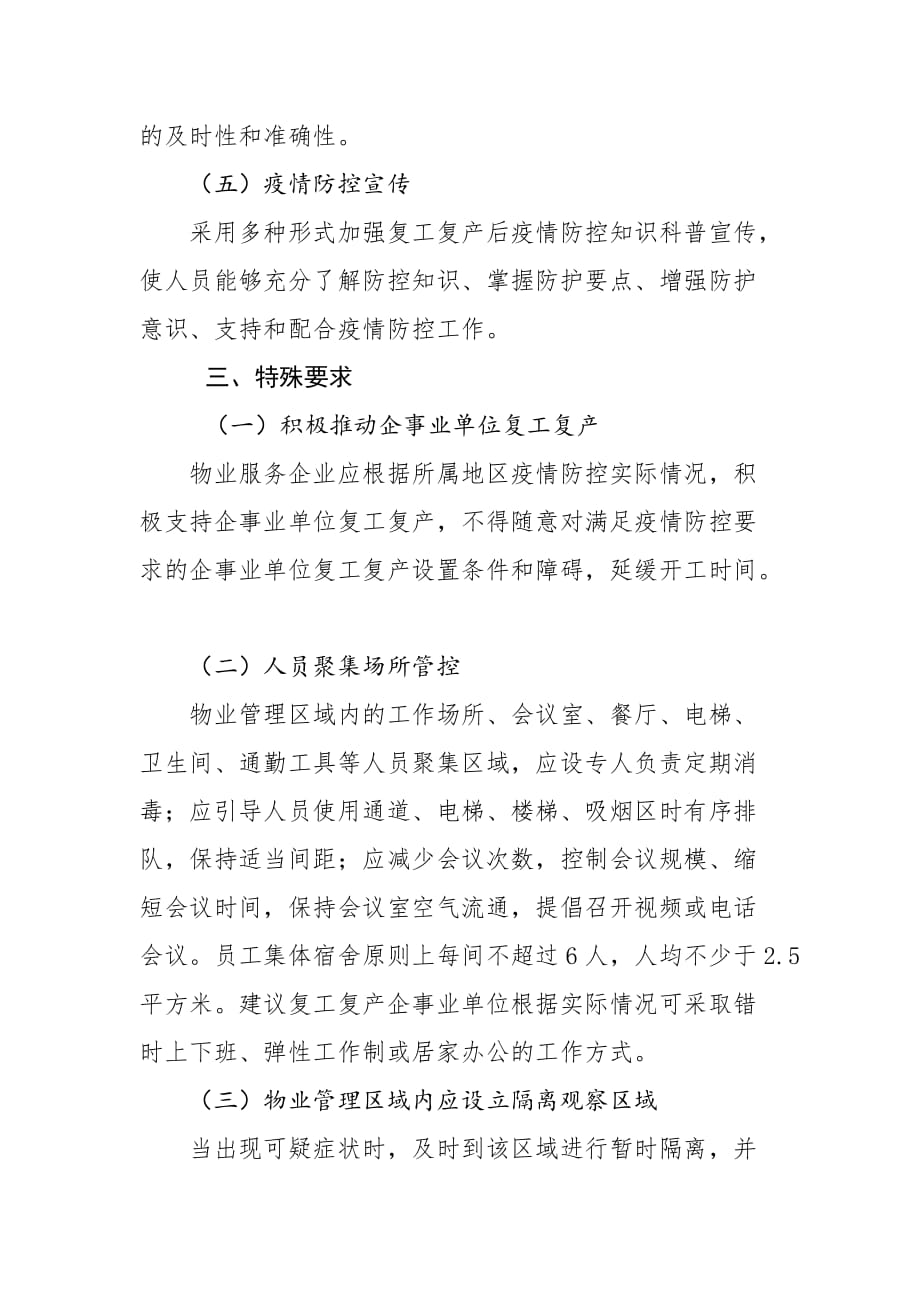 陕西省物业管理区域复产复工期间新冠肺炎疫情防控工作导则_第3页