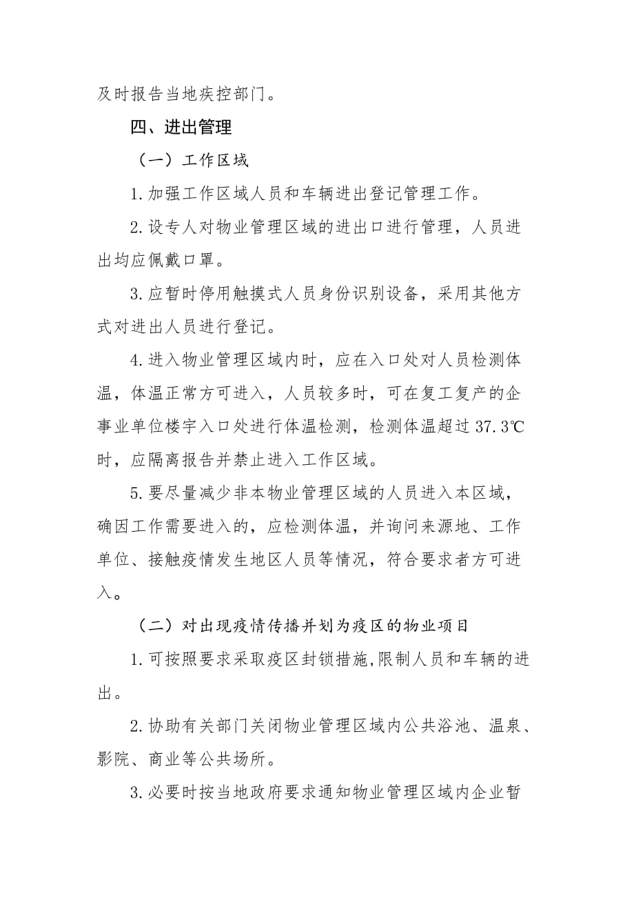 陕西省物业管理区域复产复工期间新冠肺炎疫情防控工作导则_第4页