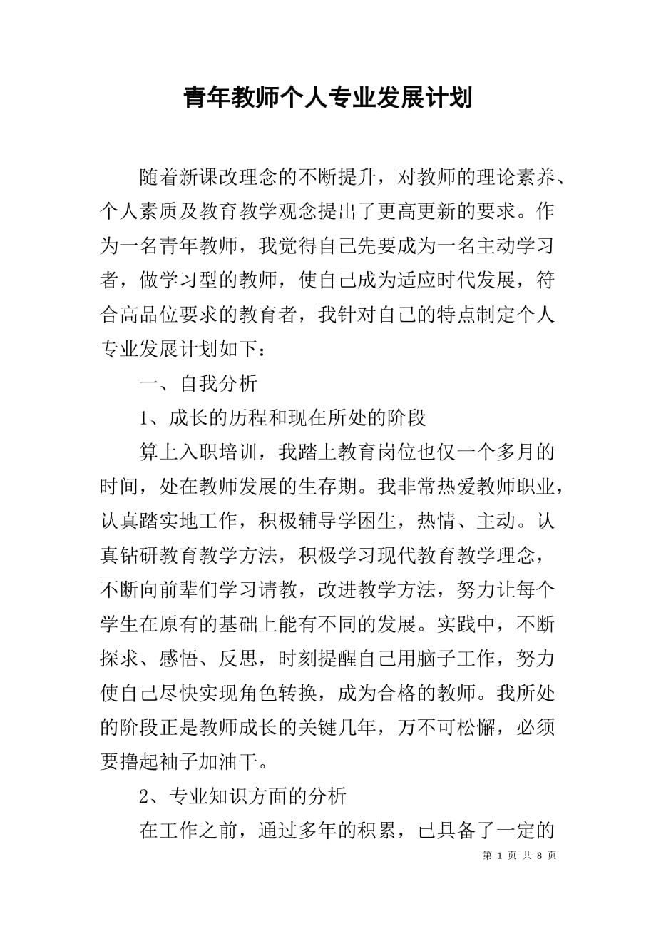 青年教师个人专业发展计划1_第1页