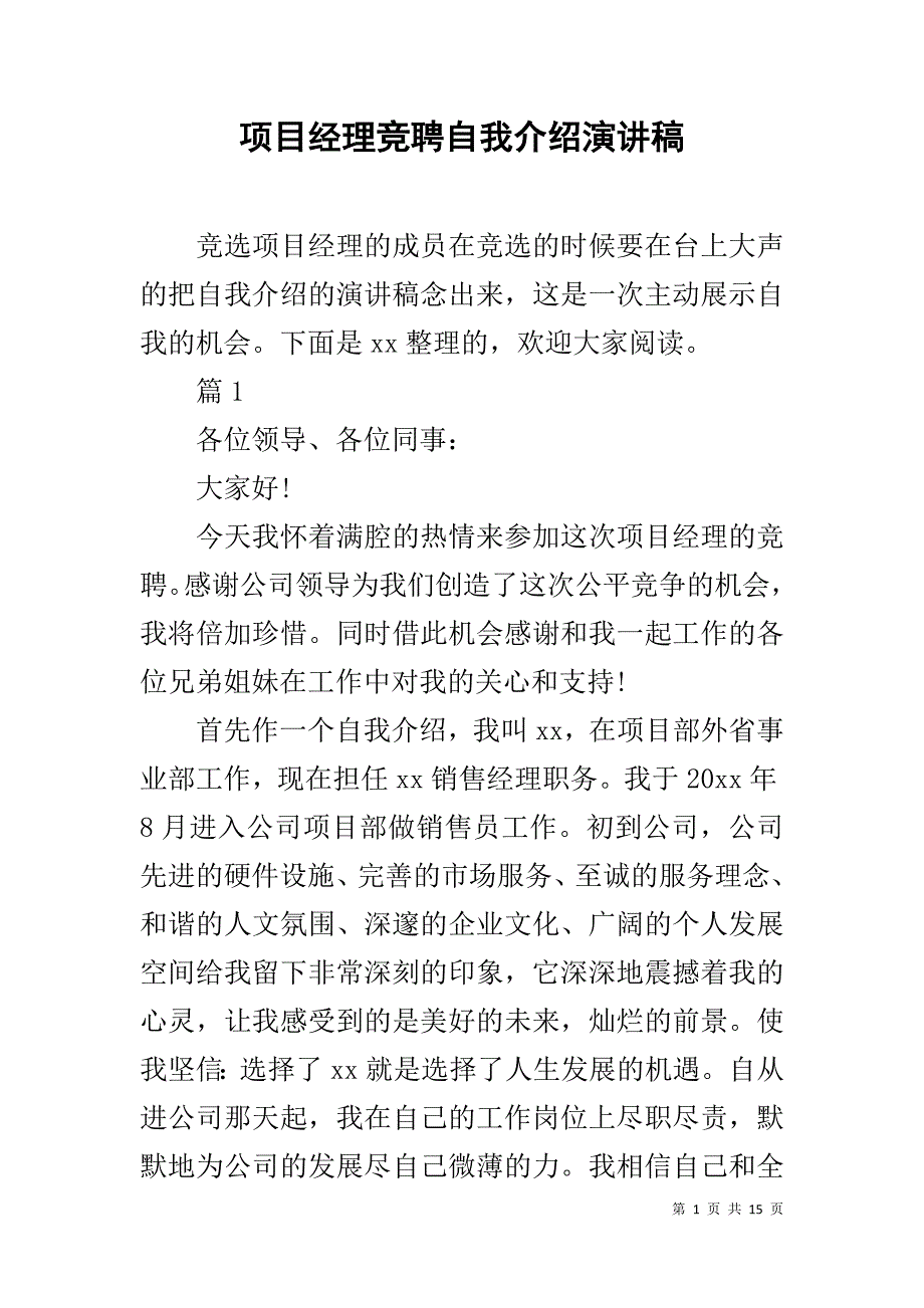 项目经理竞聘自我介绍演讲稿_第1页