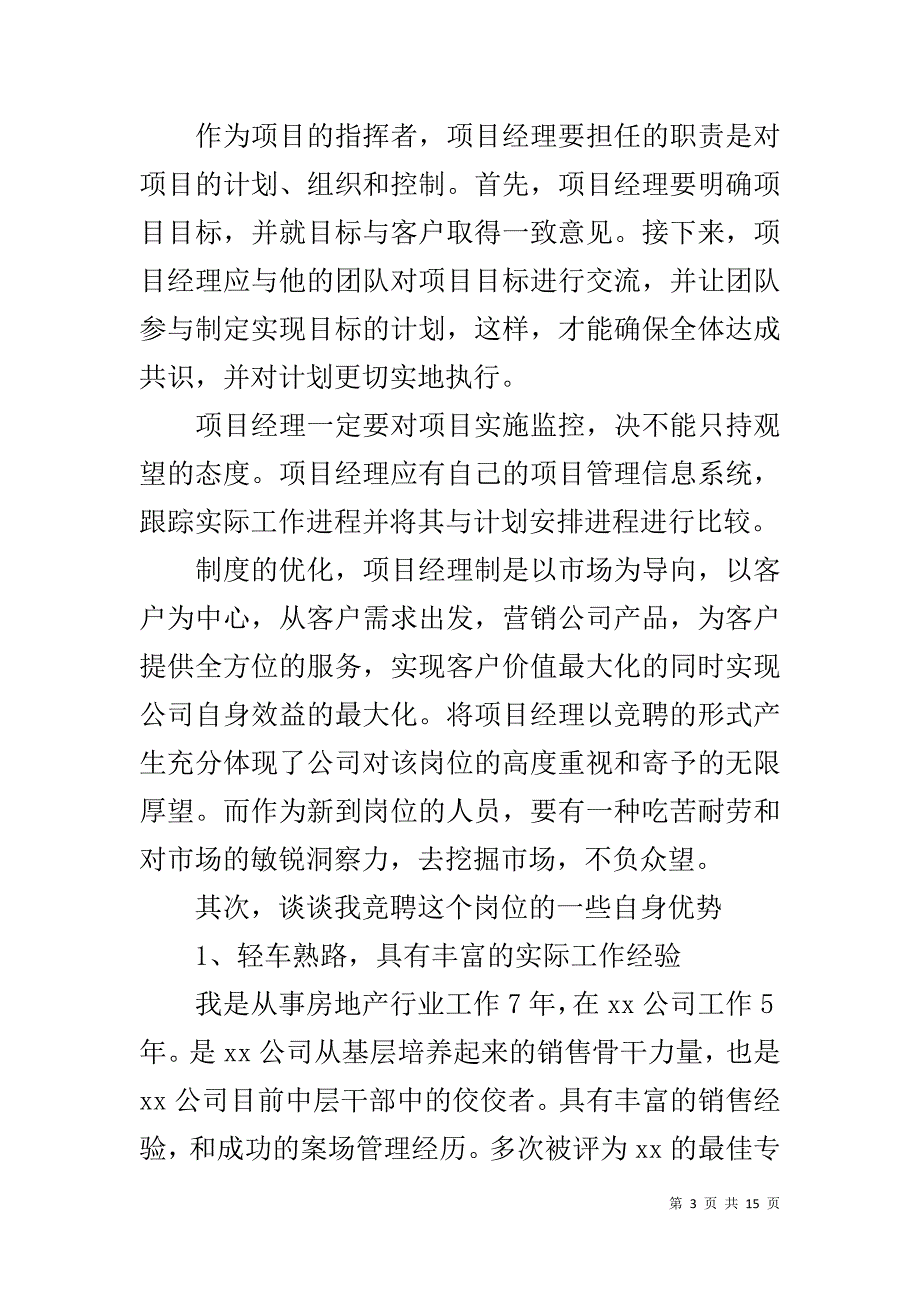 项目经理竞聘自我介绍演讲稿_第3页