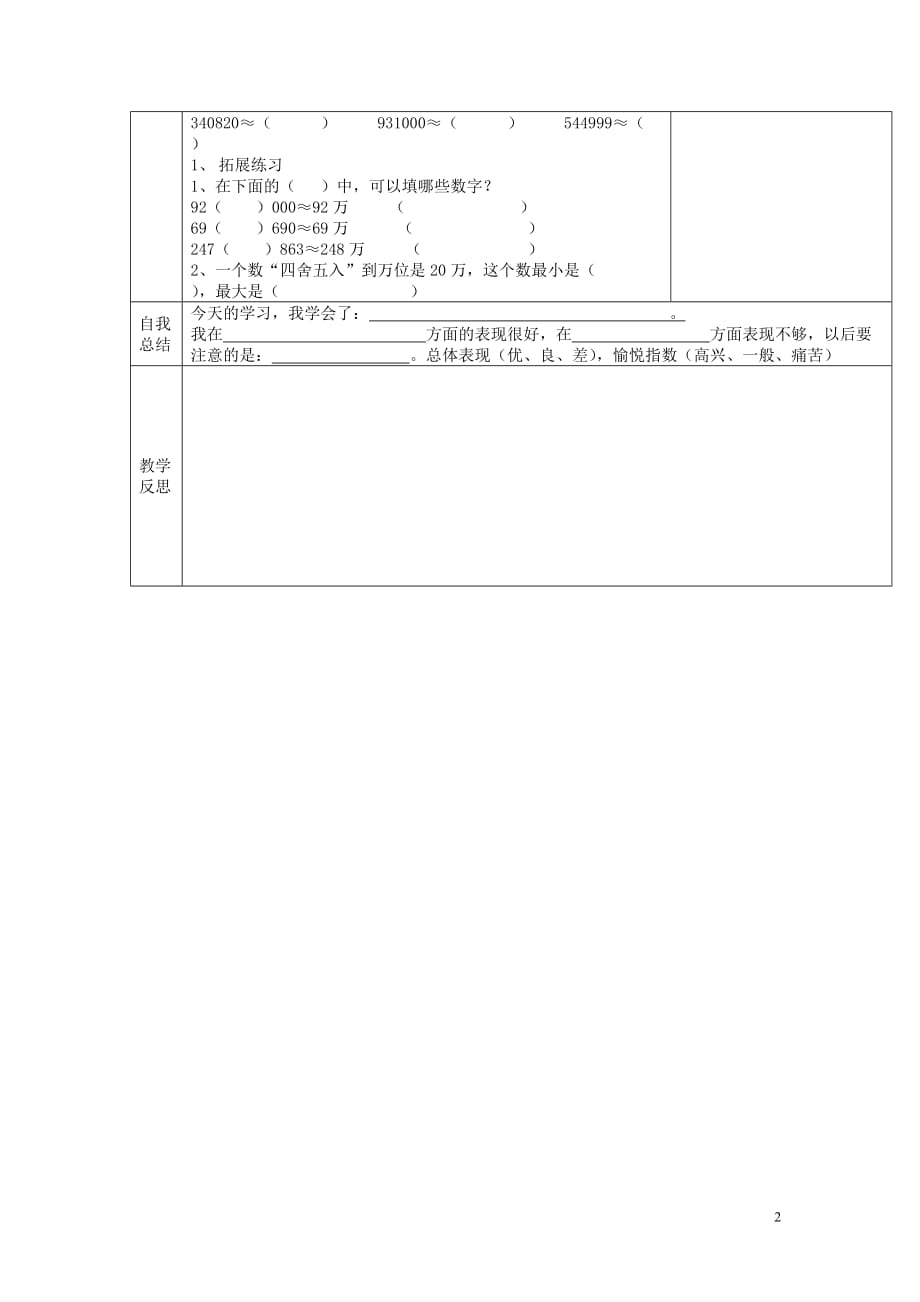 【常耕不辍】2020年四年级数学上册第1单元大数的认识第7课时求亿以内数的近似数导学案（无答案）新人教版_第2页