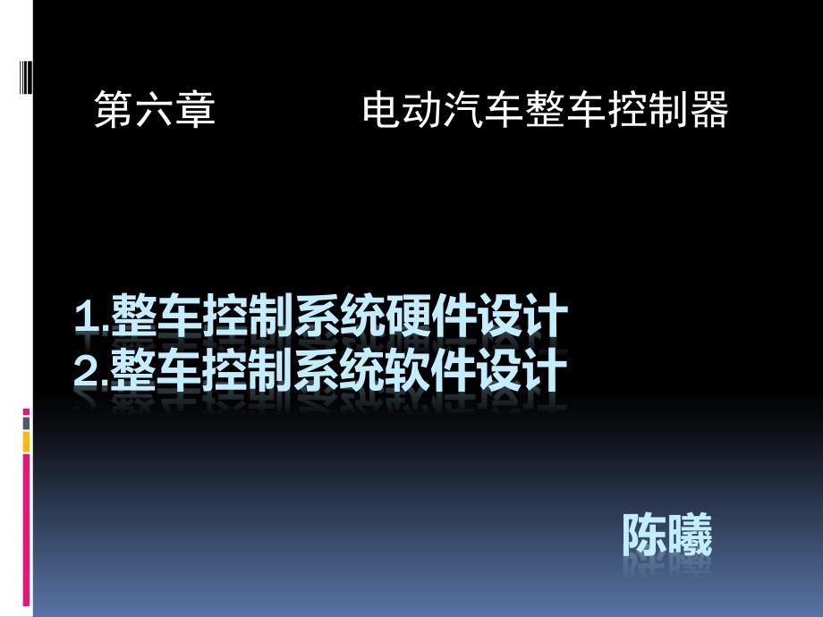 第六章电动汽车整车控制器_第1页