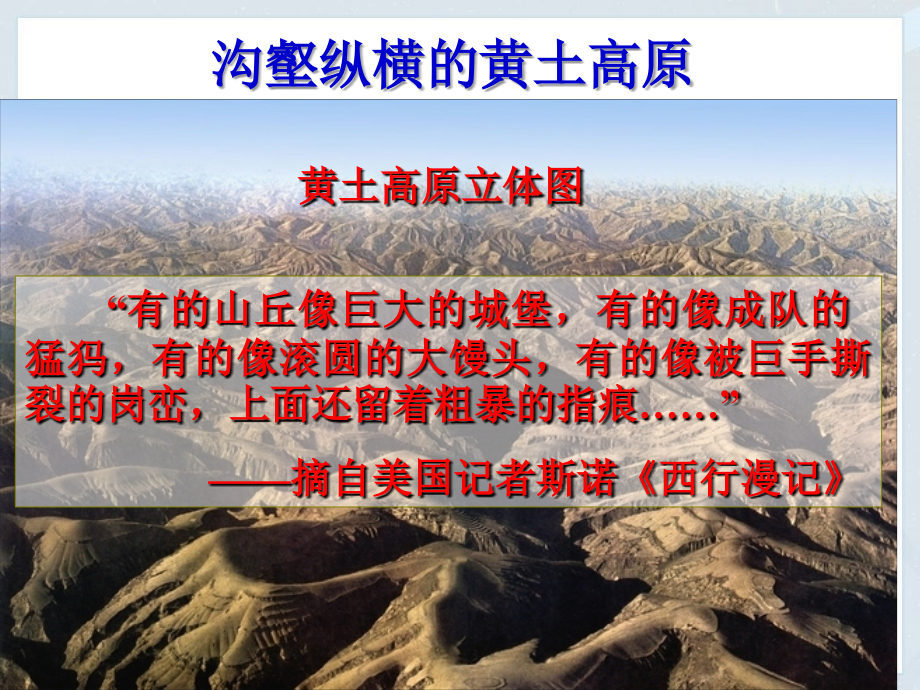 人教版八年级地理下册 课件：第六章北方地区第三节 世界最大的黄土堆积区—黄土高原(共66张PPT).ppt_第2页