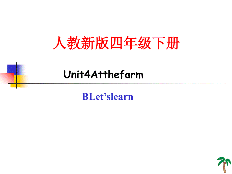 Blearn说课八说_四年级英语_英语_第1页