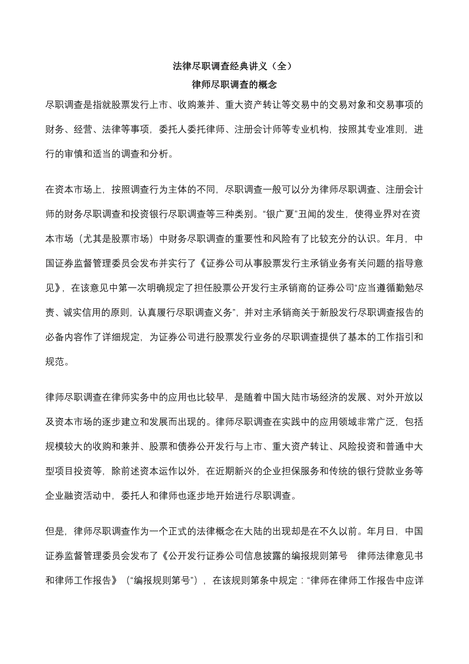 法律尽职调查经典讲义_第1页