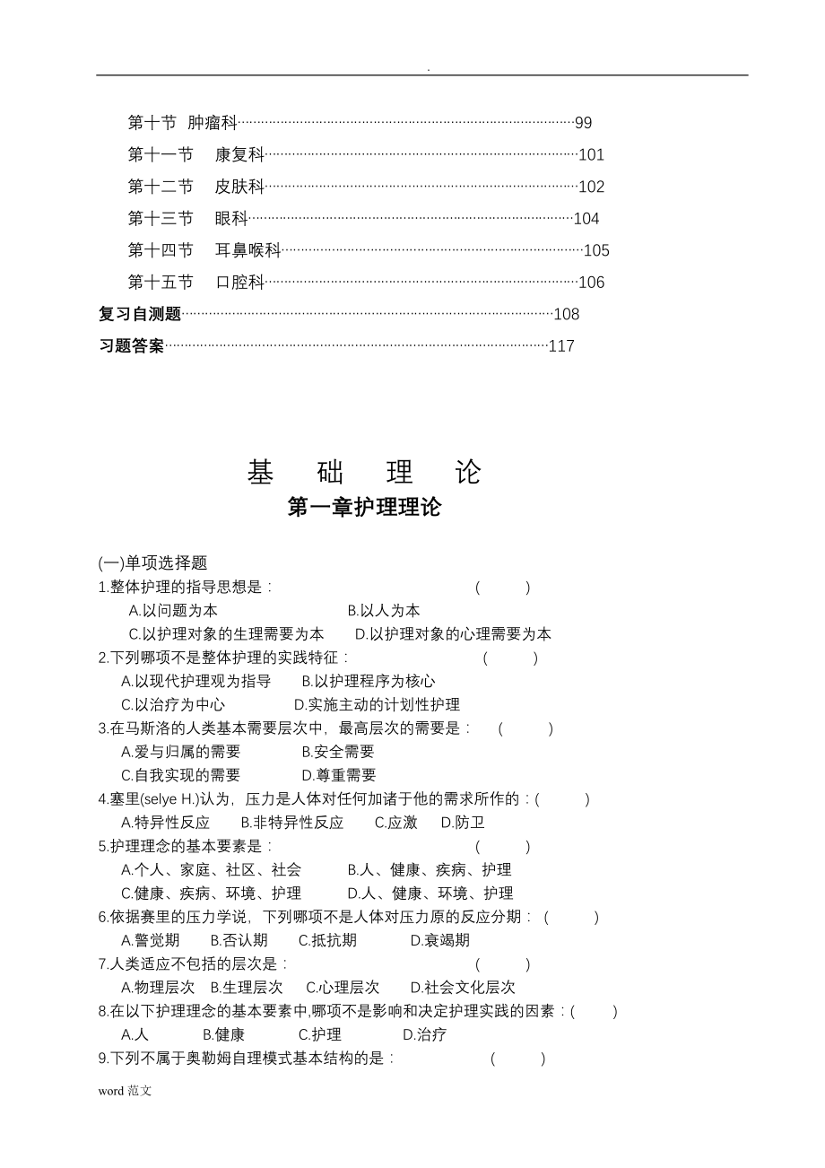 实用临床护理三基习试题库答案_第4页