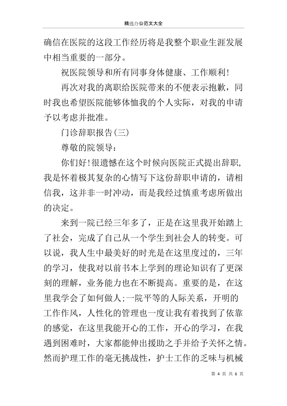 门诊辞职报告三篇_第4页