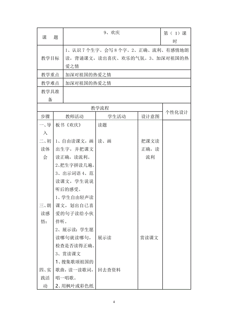 人教版小学语文二年级上第三单元教学设计(表格)_第4页