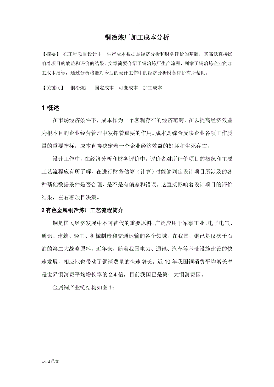 有色金属冶炼投资生产成本分析_第1页