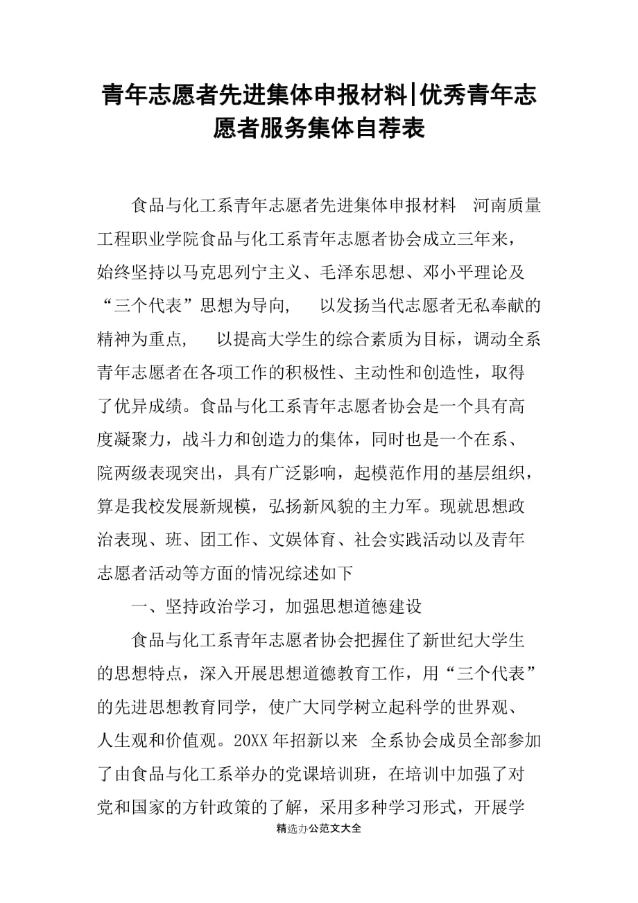 青年志愿者先进集体申报材料-优秀青年志愿者服务集体自荐表_第1页