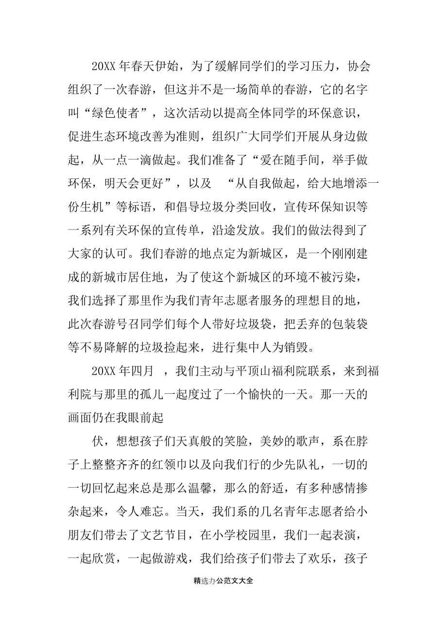 青年志愿者先进集体申报材料-优秀青年志愿者服务集体自荐表_第4页