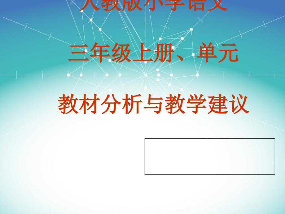 人教版小学语文三年级上册第一第二单元教材分析及教_第1页