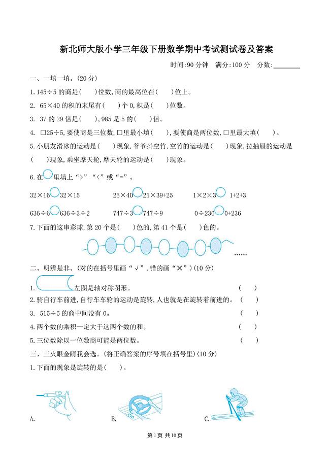 新北师大版小学三年级下册数学期中考试测试卷及答案