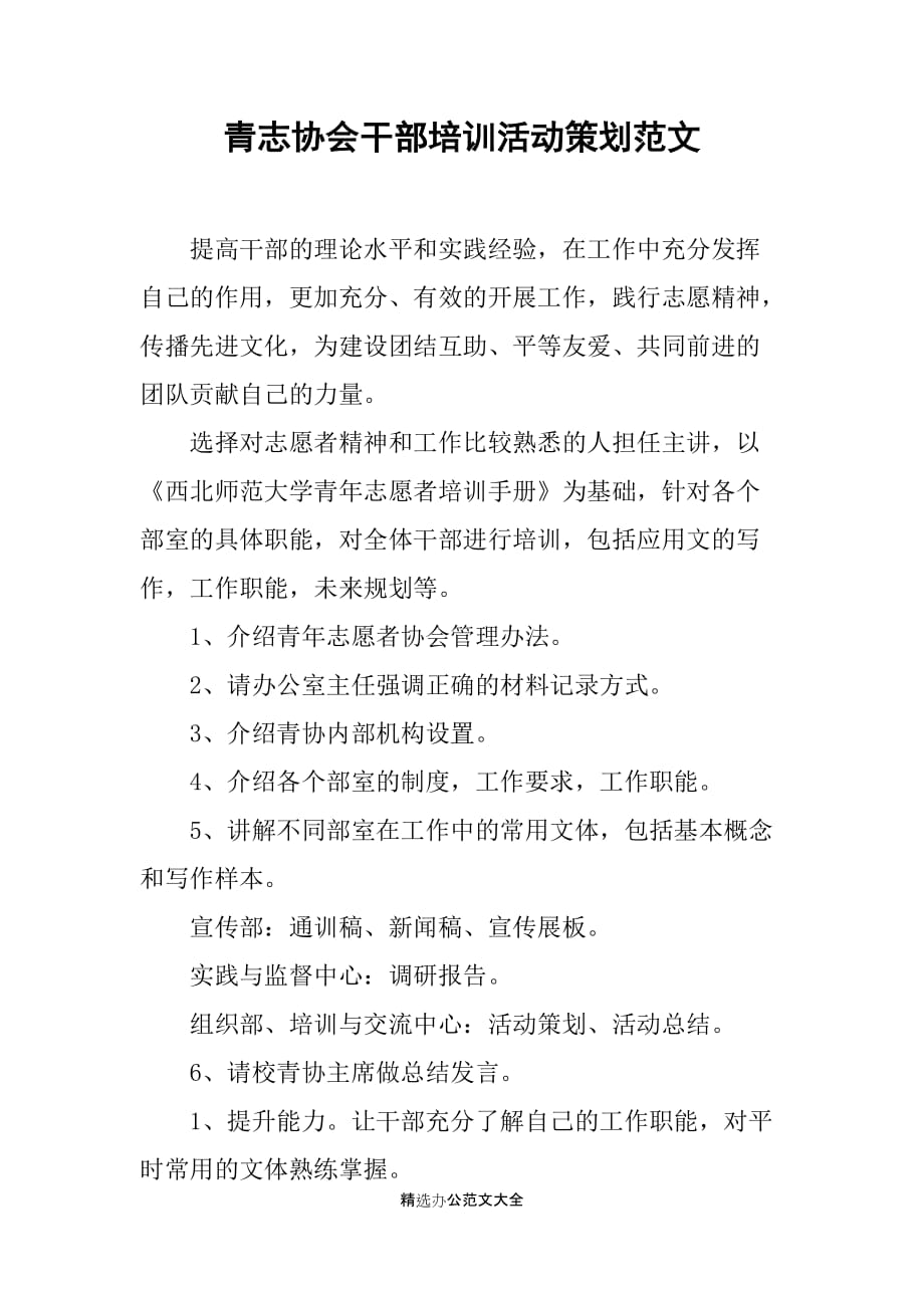 青志协会干部培训活动策划范文_第1页