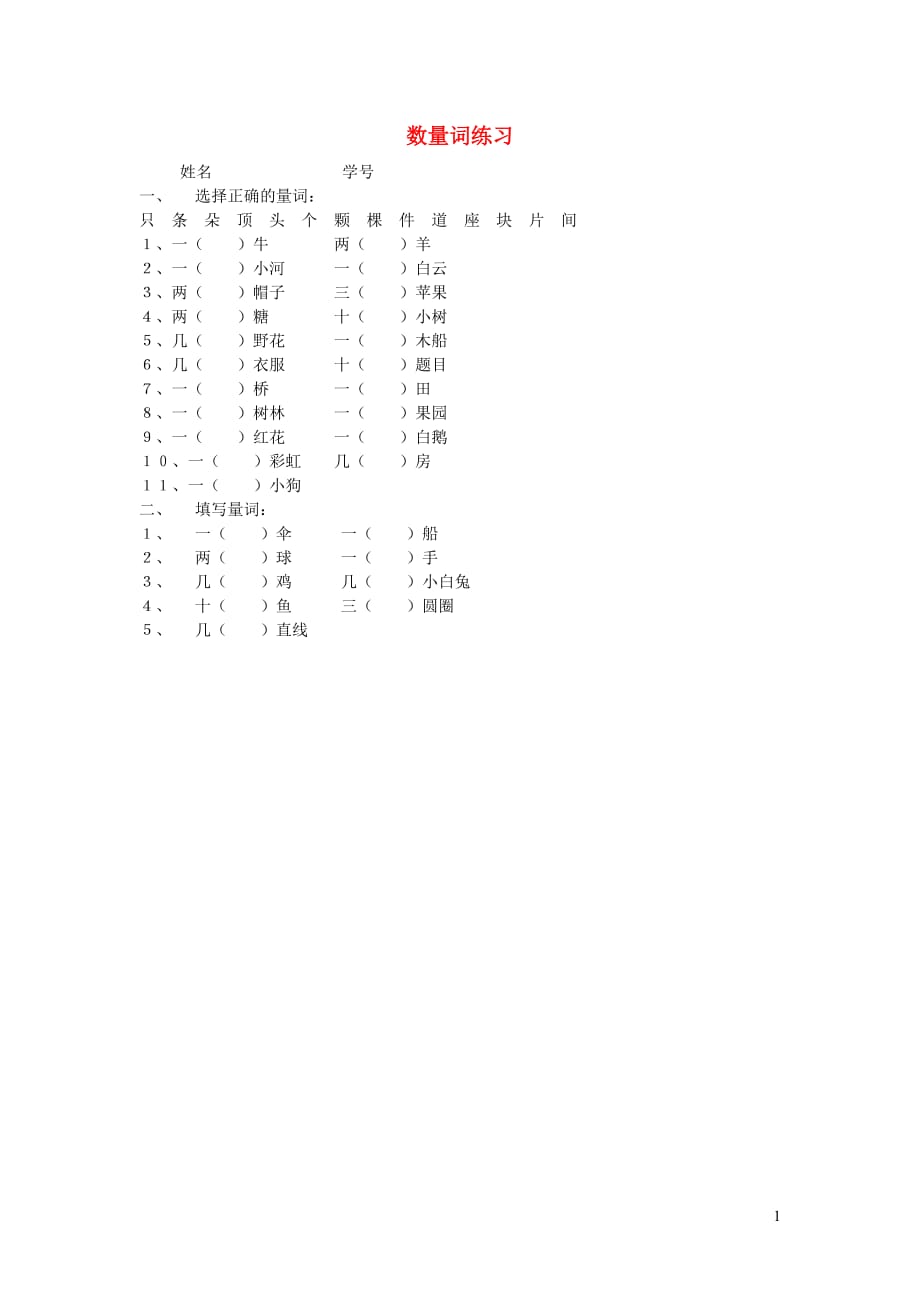 【常耕不辍】一年级语文上册数量词练习题（无答案）新人教版_第1页