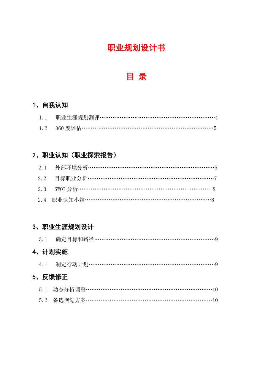 大学生职业规划书框架模板(仅供参考)_第3页