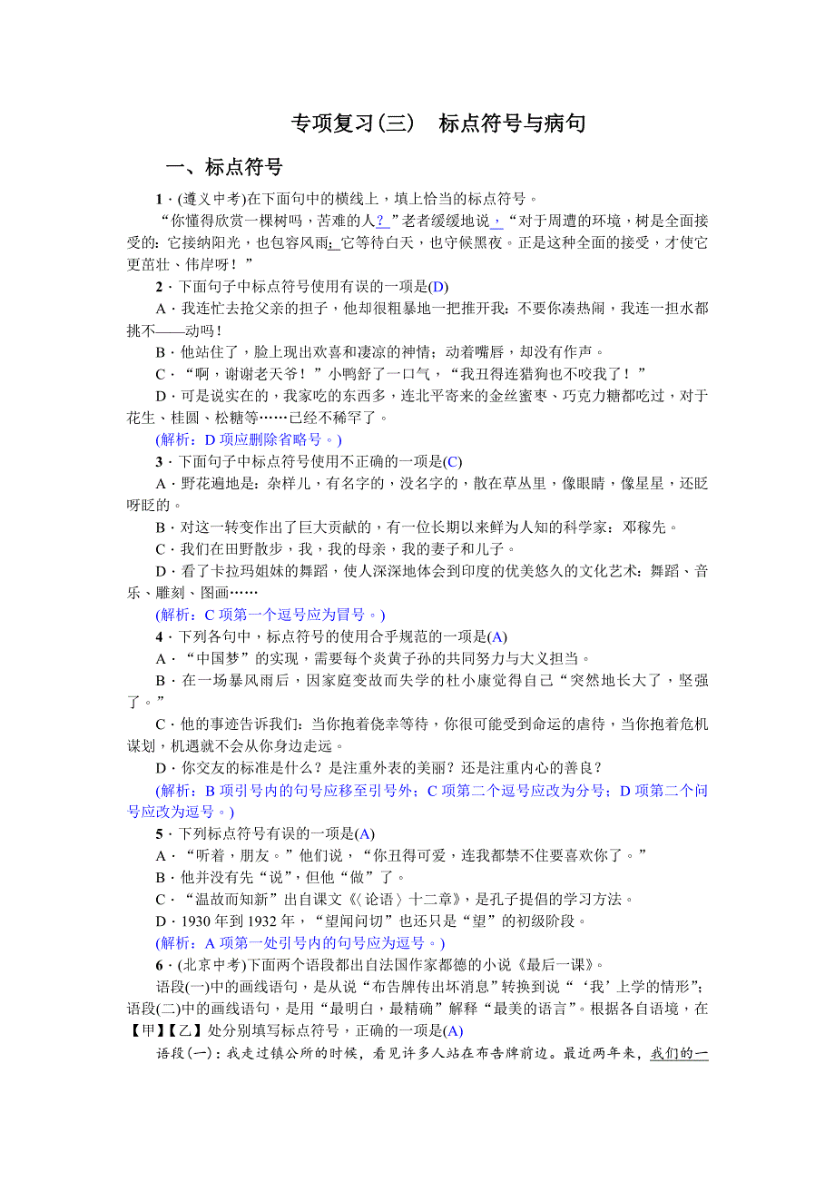 新部编人教版七年级下语文课时练习含答案-专项复习(三) 标点符号与病句_第1页