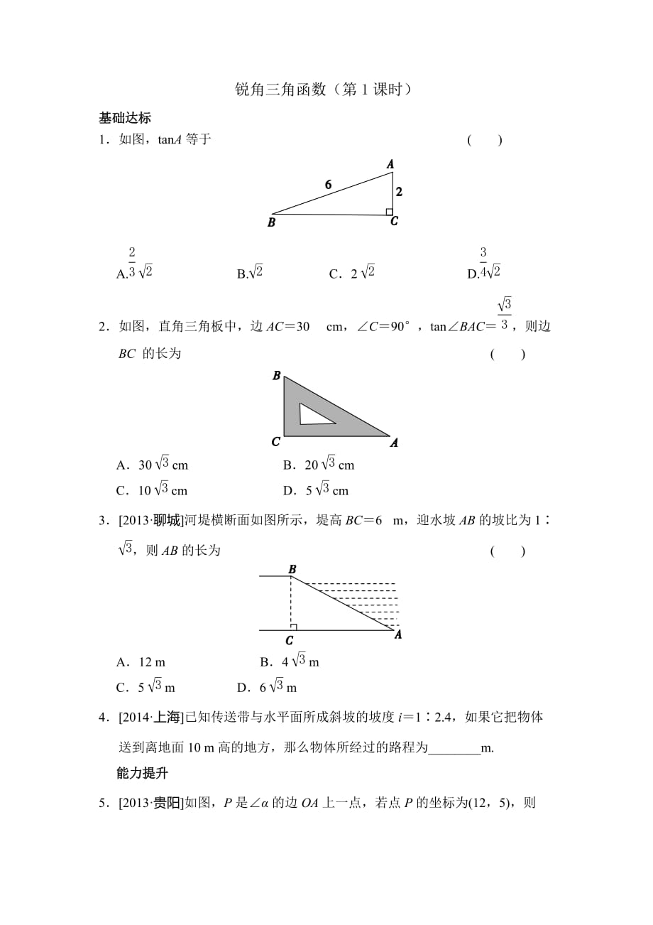 九年级数学鲁教版锐角三角函数1分层练习_第1页