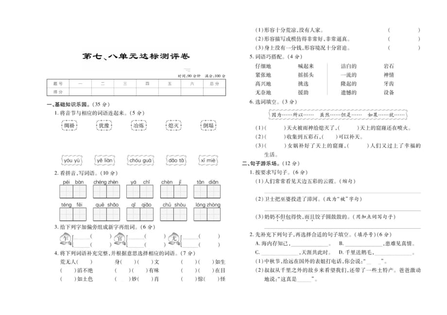 三年级下册语文试题 第七、八单元达标测评卷部编版_第1页