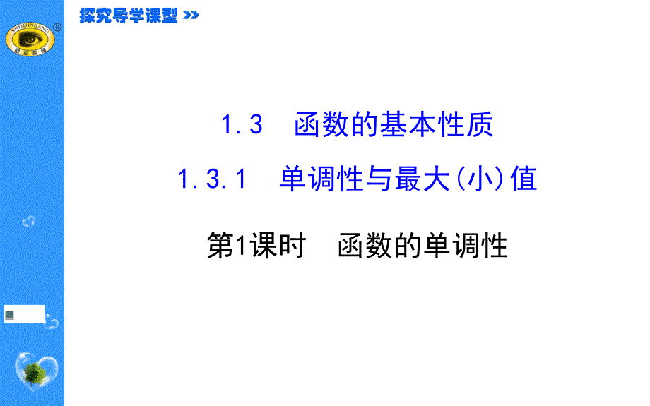 必修一数学函数的单调性_第1页