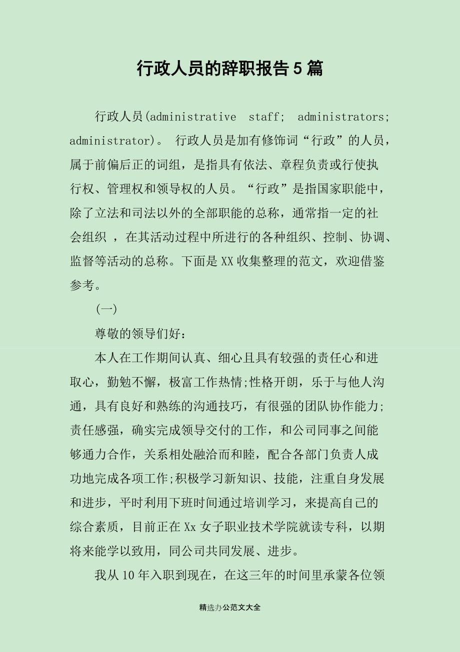 行政人员的辞职报告5篇_第1页