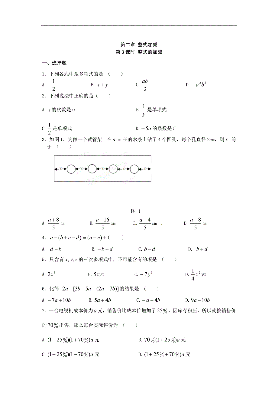 新人教版七年级上册数学同步练习-2.2 第3课时 整式的加减 (2)_第1页