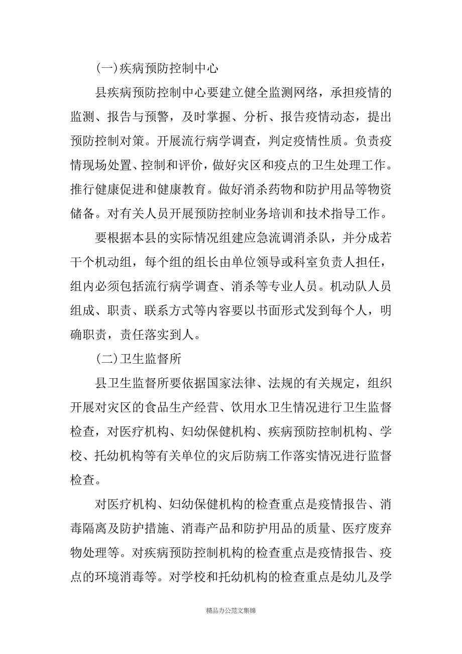 ＸＸ县卫生系统救灾防病应急预案_第4页
