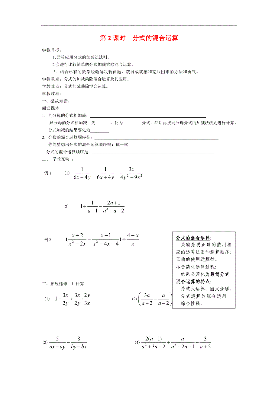 新人教版八年级上册数学教学案-15.2.2 第2课时 分式的混合运算_第1页